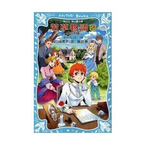 若草物語　2　新装版　夢のお城　オルコット/作　谷口由美子/訳　藤田香/絵