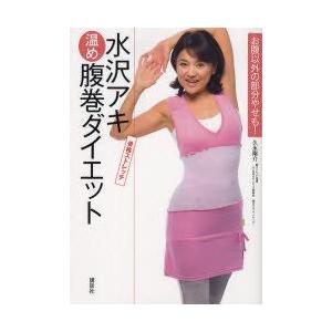 新品本/水沢アキ温め腹巻ダイエット 3分でスッキリ健康に! ...