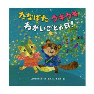 たなばたウキウキねがいごとの日!　ますだゆうこ/作　たちもとみちこ/絵