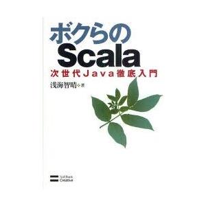 ボクらのScala　次世代Java徹底入門　浅海智晴/著