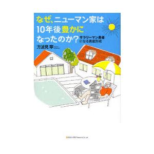 なぜ、ニューマン家は10年後豊かになったのか?　サラリーマン長者になる資産形成　方波見寧/著