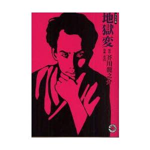 地獄変 芥川 本 コミック アニメ本 の商品一覧 本 雑誌 コミック 通販 Yahoo ショッピング