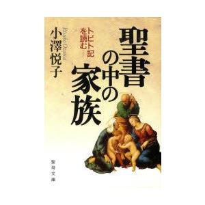聖書の中の家族 トビト記を読む  /聖母の騎士社/小澤悦子