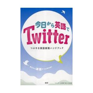 テキスト　今日から英語でTwitter　ツイッターを英語で楽