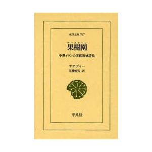 果樹園(ブースターン)　中世イランの実践道徳詩集　サアディー/〔著〕　黒柳恒男/訳｜dorama