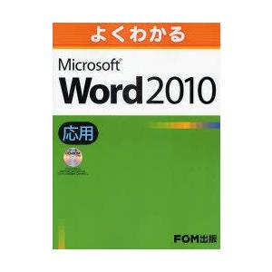 よくわかるMicrosoft Word 2010...の商品画像