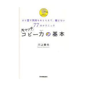 キャッチコピー力の基本　ひと言で気持ちをとらえて、離さない77のテクニック　川上徹也/著