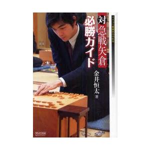 対急戦矢倉必勝ガイド　金井恒太/著