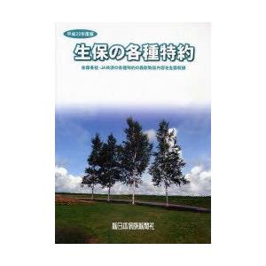 生保の各種特約　平成22年度版　長代龍朗/企画・編集