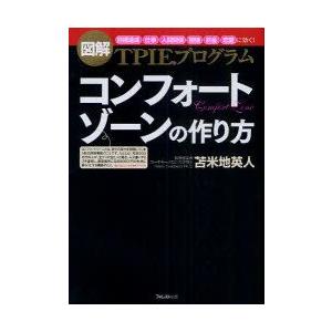 コンフォートゾーンの作り方　図解TPIEプログラム　「目標達成」「仕事」「人間関係」「勉強」「お金」...