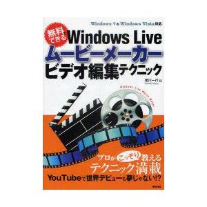 無料でできるWindows　Liveムービーメーカービデオ編集テクニック　尾川一行/著