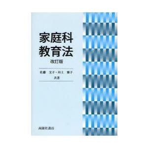 新品本 家庭科教育法 佐藤文子 共著 川上雅子 共著 N 本とゲームのドラマyahoo 店 通販 Yahoo ショッピング