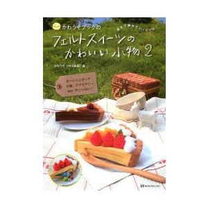 フェルトスイーツ本の商品一覧 通販 Yahoo ショッピング