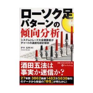 ローソク足パターンの傾向分析』伊本晃暉：著 : くうねる堂 - 通販
