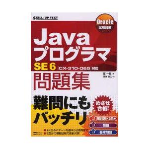 JavaプログラマSE6問題集　〈CX−310−065〉対応　原一郎/著