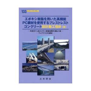 本/エポキシ樹脂を用いた高機能PC鋼材を使用す