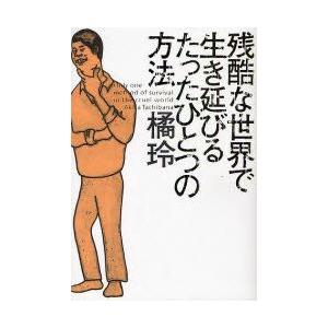 残酷な世界で生き延びるたったひとつの方法　橘玲/著