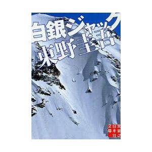 白銀ジャック スキー場シリーズ1 東野圭吾 の最安値 価格比較 送料無料検索 Yahoo ショッピング