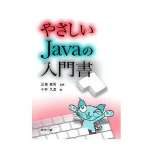 やさしいJavaの入門書　三和義秀/監修　小林久恵/著