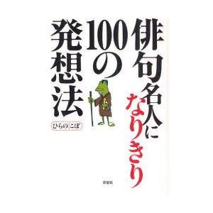 本/俳句名人になりきり100の発想法　ひらのこぼ/著