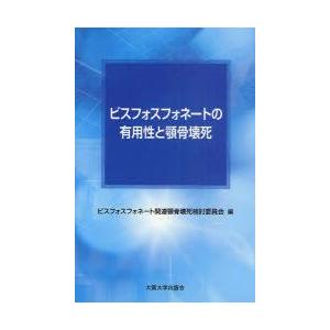 ビスフォスフォネートの有用性と顎骨壊死　ビスフォスフォネート関連顎骨壊死検討委員会/編