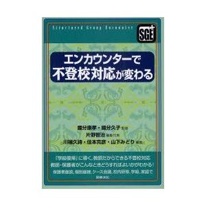 新品本 エンカウンターで不登校対応が変わる 國分康孝 監修 國分久子 監修 片野智治 編集代表 川端久詩 編集 住本克彦 編集 山下みどり 編集 N 本とゲームのドラマyahoo 店 通販 Yahoo ショッピング