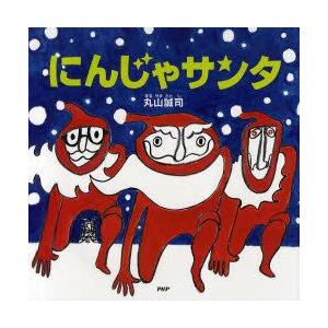 にんじゃサンタ　丸山誠司/〔作〕
