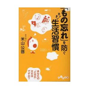 を防ぐカンタン生活習慣   /大和書房/米山公啓