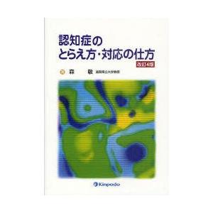 認知症のとらえ方・対応の仕方　森敏/著