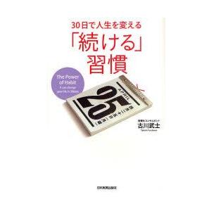 30日で人生を変える「続ける」習慣　古川武士/著