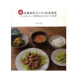 体脂肪計タニタの社員食堂　もっとおいしい500kcalのまんぷく定食　続　タニタ/著