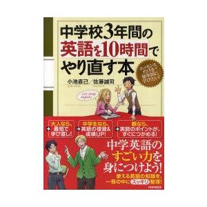 中学校3年間の英語を10時間でやり直す本　小池直己/著　佐藤誠司/著