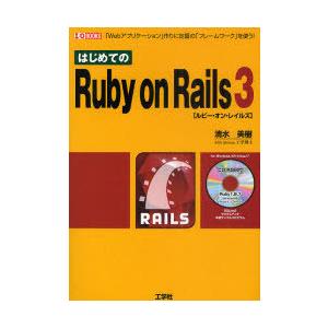 はじめてのRuby　on　Rails　3　「Webアプリケーション」作りに定番の「フレームワーク」を...