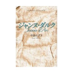 ジャンヌ・ダルク　中島かずき/著