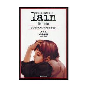 レイン　シナリオエクスペリメンツ　the　series　新装版　小中千昭/著