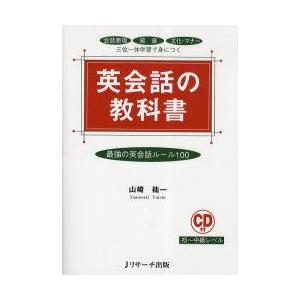 英会話の教科書　最強の英会話ルール100　会話表現　発音　文化・マナー　三位一体学習で身につく　山崎...