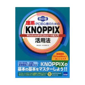 理系PC初心者のためのKNOPPIX活用法　WindowsからLinuxへの超入門　岡田長治/共著　...