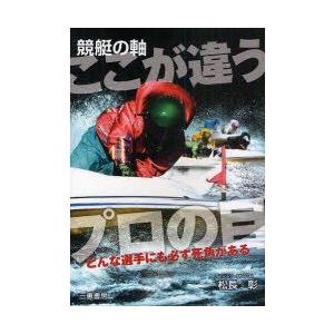 本/競艇の軸ここが違うプロの目　どんな選手にも必ず死角がある　松長彰/著