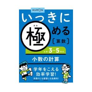 いっきに極める算数　3　小学3〜5年の小数の計算