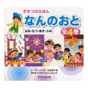 きせつのえほん　なんのおと　はる・なつ・あき・ふゆ　4巻セット　ビーゲン　セン/作　永井郁子/絵