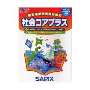 社会コアプラス　中学入試(小5・6年生対象)　進学教室サピックス小学部/企画・制作