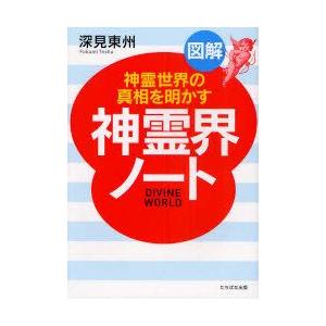 図解神霊界ノート　神霊世界の真相を明かす　深見東州/著