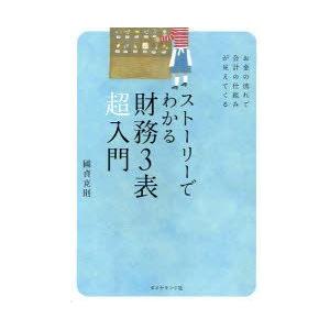 ストーリーでわかる財務3表超入門　お金の流れで会計の仕組みが見えてくる　國貞克則/著