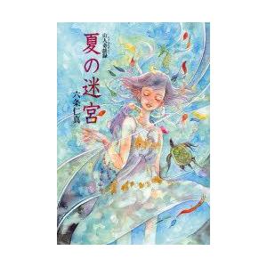 夏の迷宮　山人奇談録　六条仁真/著　橋賢亀/装画