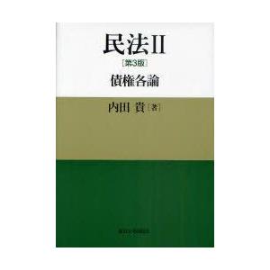 民法　2　債権各論　内田貴/著