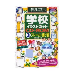 新品本 学校イラストカットcd Rom コピー機 パソコン ホームページに 3 フレーム 飾り罫 小林正樹 著 N 本とゲームのドラマyahoo 店 通販 Yahoo ショッピング