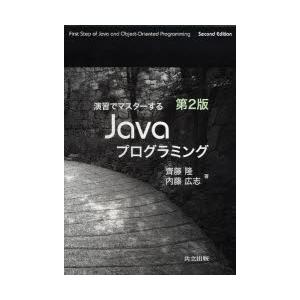 演習でマスターするJavaプログラミング　齊藤隆/著　内藤広志/著