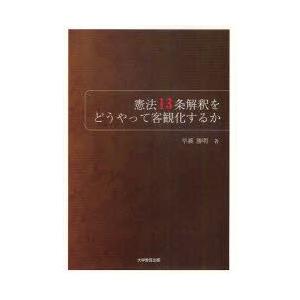 憲法13条解釈をどうやって客観化するか　早瀬勝明/著