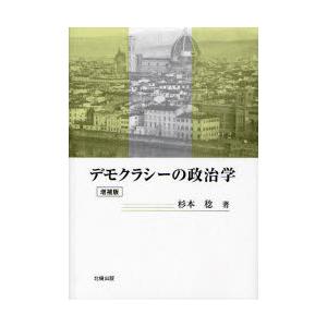 デモクラシーの政治学　杉本稔/著