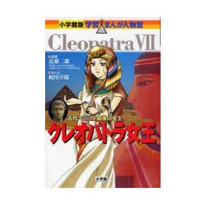 クレオパトラ女王　古代エジプト最後の女王　近藤二郎/監修　梶川卓郎/まんが